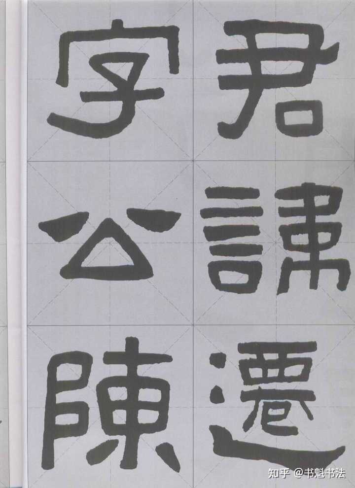 篆书和隶书有什么不同? - 知乎