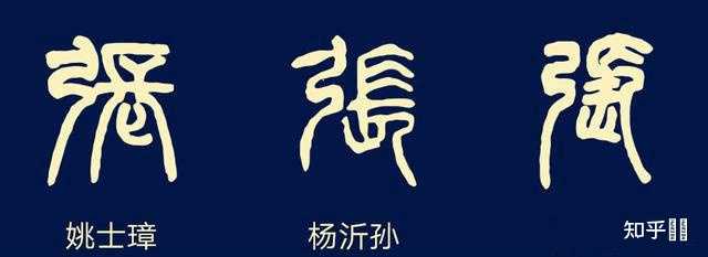 “张”字怎么写好看? - 知乎