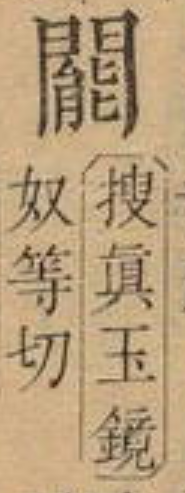 广东粗口“屌閪鳩撚柒”的本字是什么? - 知乎