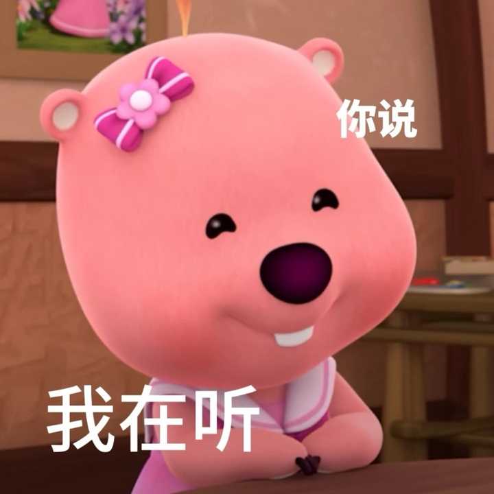 可以给我看看你的小海狸loopy的表情包吗？ - 知乎