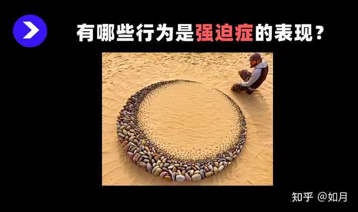 有哪些行为是强迫症的表现? - 知乎