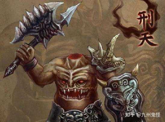谈谈你对刑天这一神话形象的理解? - 知乎