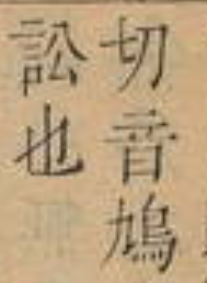 广东粗口“屌閪鳩撚柒”的本字是什么? - 知乎