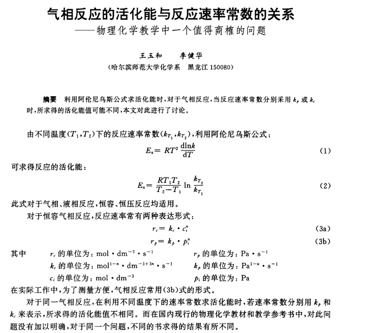 在气相反应中，阿伦尼乌斯公式中的速率常数是用压强还是用浓度表示？ - 知乎