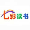 七彩亲子读书
