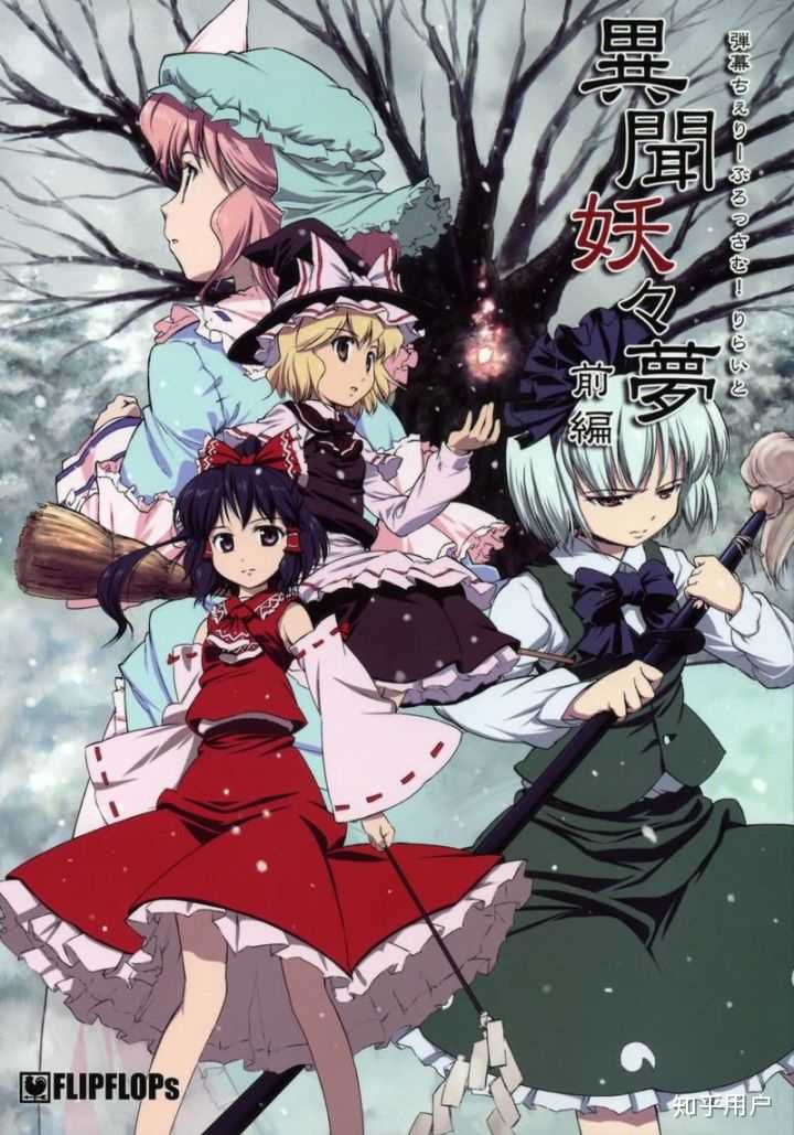 萌新入坑东方有什么优秀的同人作品推荐? - 知乎
