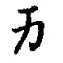 为什么万字的书写顺序不是横,撇,横折弯钩? - 知乎