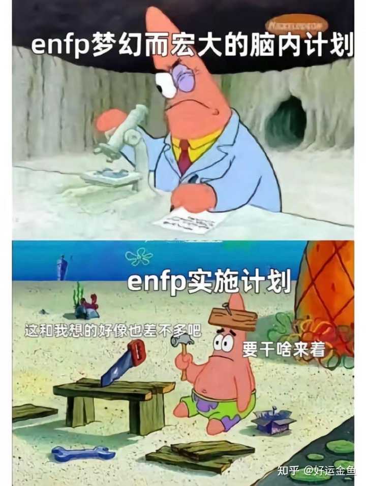 有哪些ENFP的梗图？ - 知乎