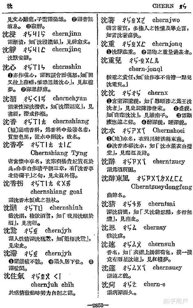 「沉」在繁体字里写成「沈」,那「沈」字在繁体字里写成什么?为什么? - 知乎