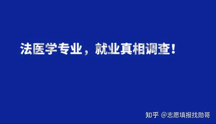法医学专业毕业好找工作吗？就业率怎么样？ - 知乎