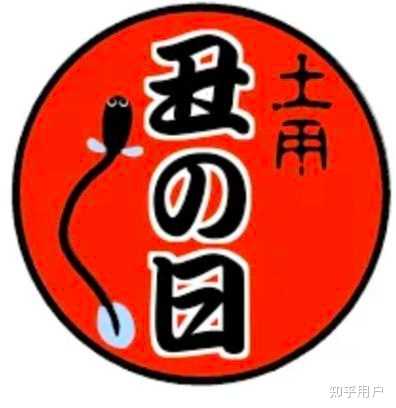 “土用丑日”到底是什么日子? - 知乎