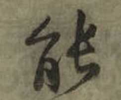 “能”字用行楷怎么写？ - 知乎