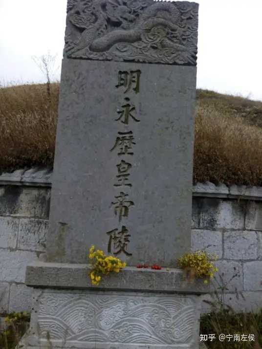 明永历殉国碑的立碑时间为啥偏偏是民国元年? - 知乎