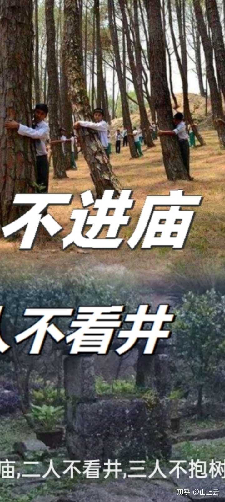 一人不入庙,二人不看井,三人不抱树,什么讲究? - 知乎