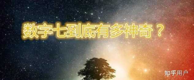 人类为什么偏好数字7? - 知乎