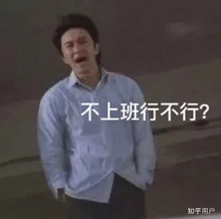 有哪些适合打工人用的表情包? - 知乎
