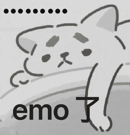 emo了是什么意思? - 知乎