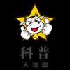 科普大观园