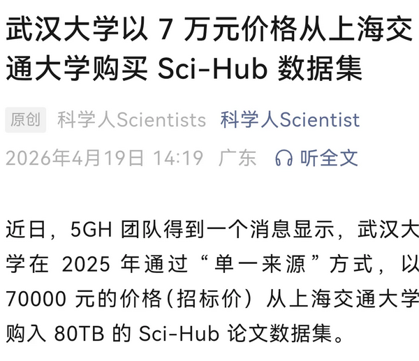 如何看待网传武汉大学以  7  万元价格从上海交通大学购买 Sci-Hub 数据集？涉及侵权问题吗？