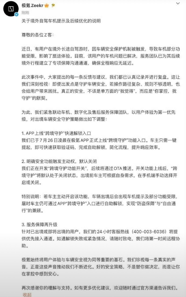 极氪回应跨境自驾遭远程锁车，上线「跨境守护」功能、优化安全功能，你觉得该调整怎样？能回应此前质疑吗？