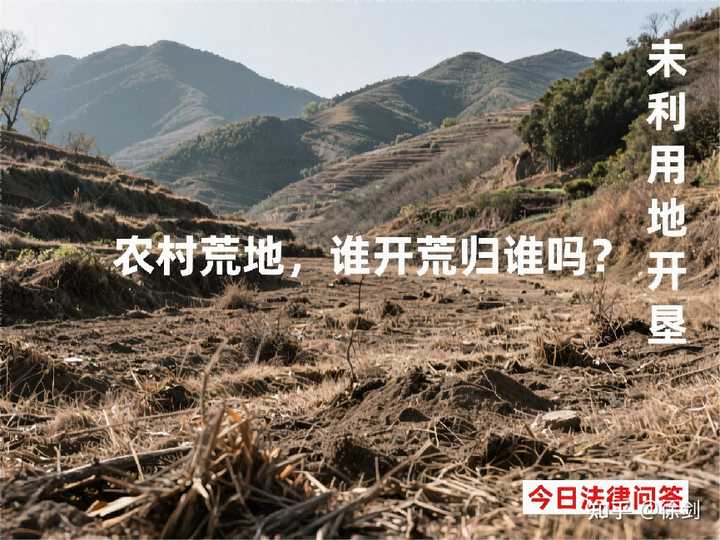 农民开垦荒地法律是怎么规定的? - 知乎