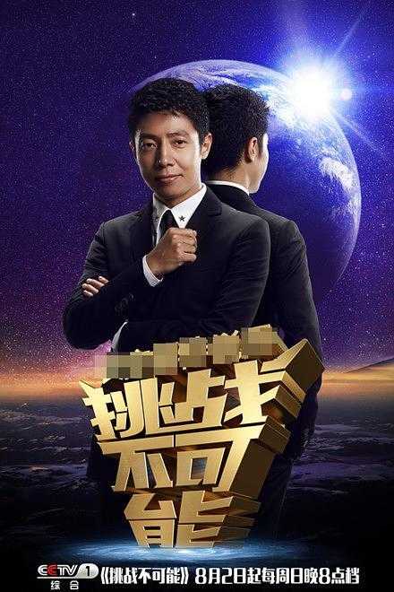 挑战不可能第一季