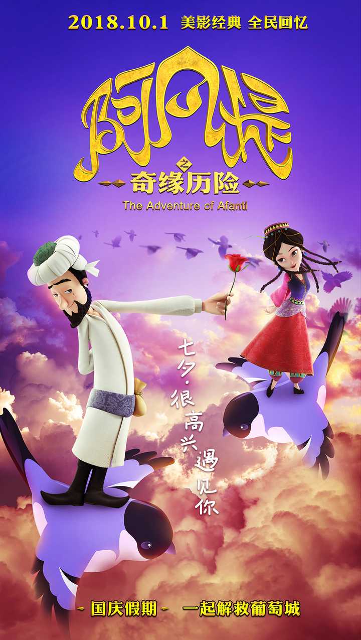 阿凡提新传种金记