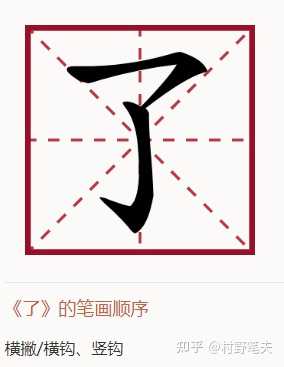 “了”这个字的笔顺第一笔是横撇还是横钩? - 知乎