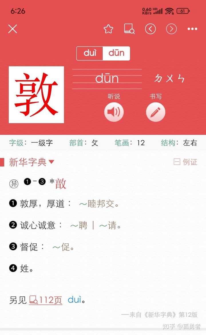 敦厚的“敦”作何解？ - 知乎