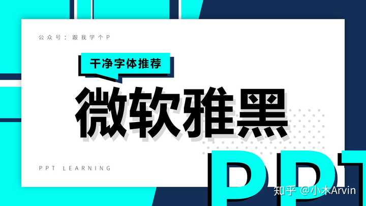 ppt用什么字体比较好