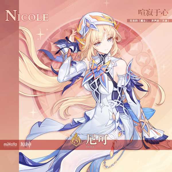 如何评价2026年4月米哈游《原神》尼可立绘？