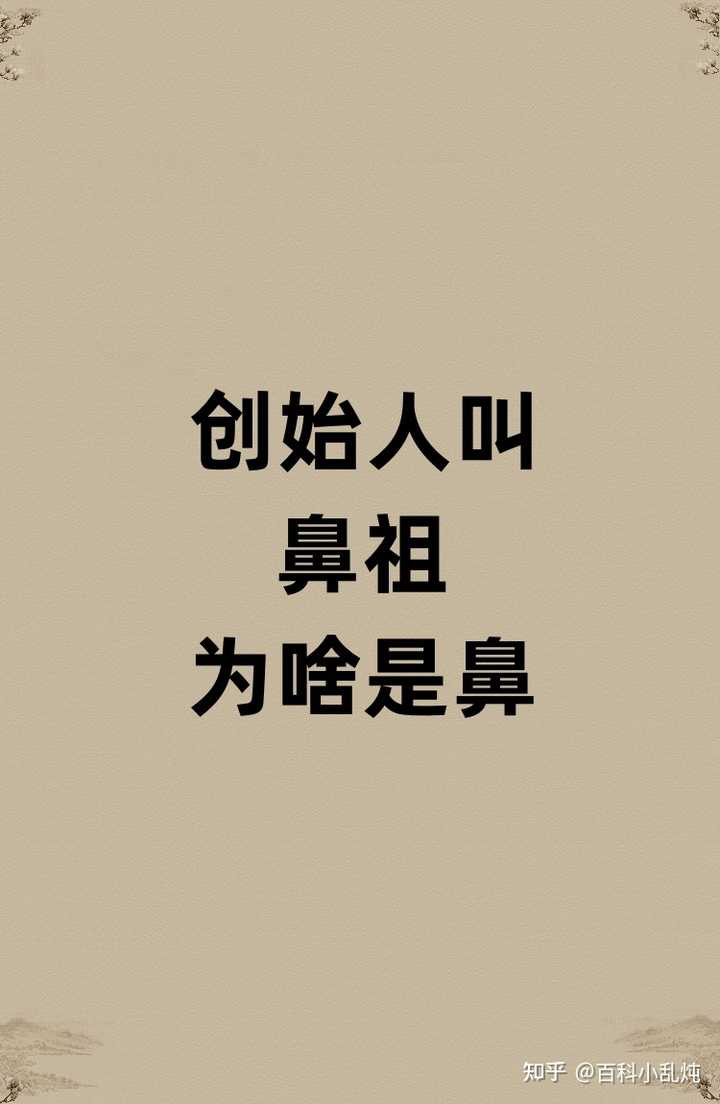 古人为什么把创始者称为鼻祖? - 知乎