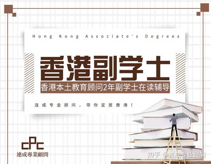 香港副学士是什么学历呢?比内地大专好吗? - 知乎