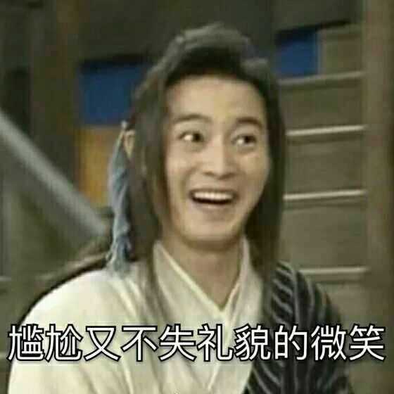 你见过哪些尴尬的表情包? - 知乎