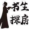 书生探房