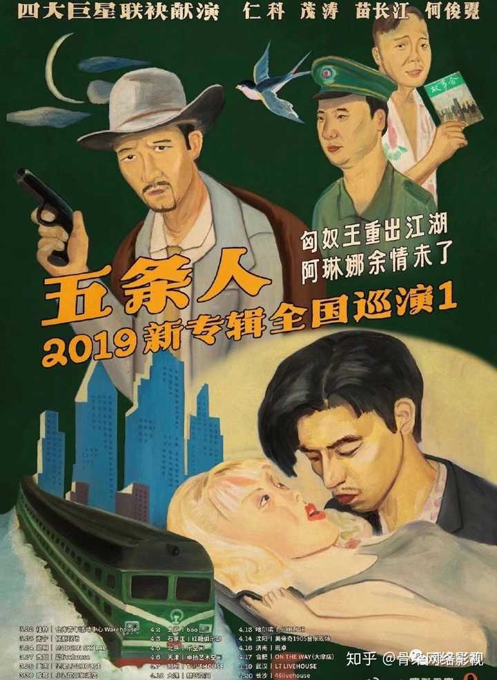 如何评价五条人? - 知乎