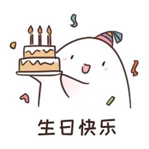 生日祝福语图片表情包图片