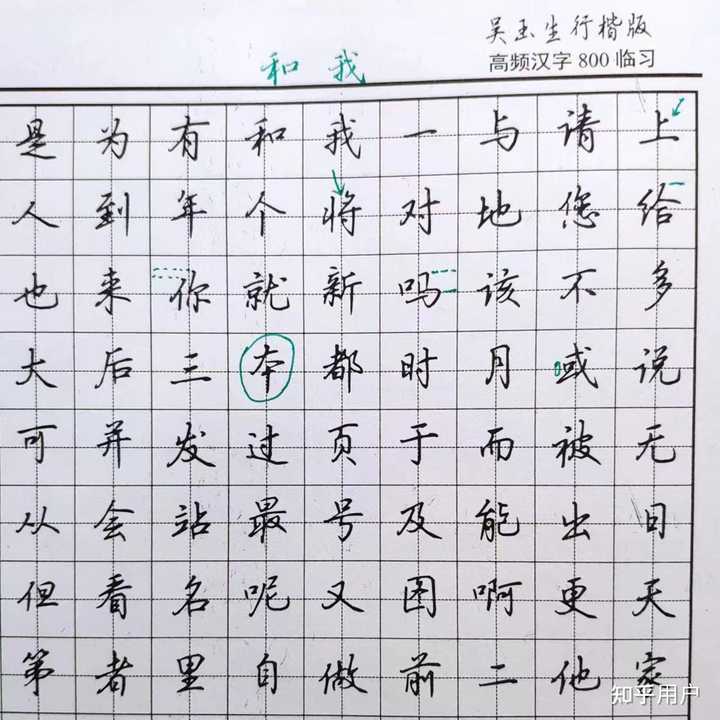 如何练得一手好看的连笔字? - 知乎