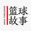 篮球故事