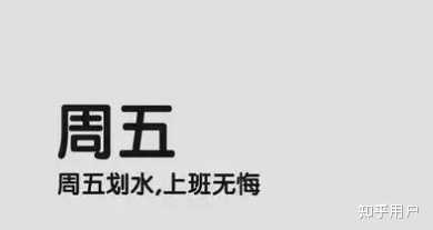 有什么适合周五的文案? - 知乎