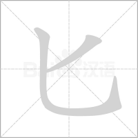 为什么万字的书写顺序不是横,撇,横折弯钩? - 知乎
