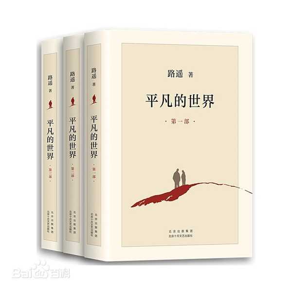 《平凡的世界》里，孙少平去干工地去干煤矿工人，是没苦硬吃吗？