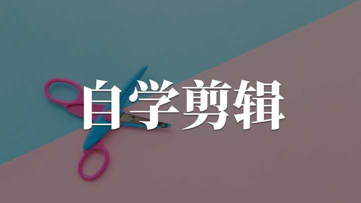 如何自学视频剪辑? - 知乎