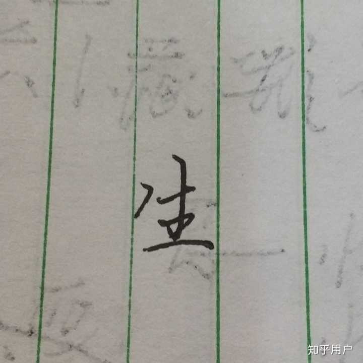 如何练得一手好看的连笔字? - 知乎