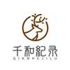 千和记录
