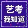 艺考我知道