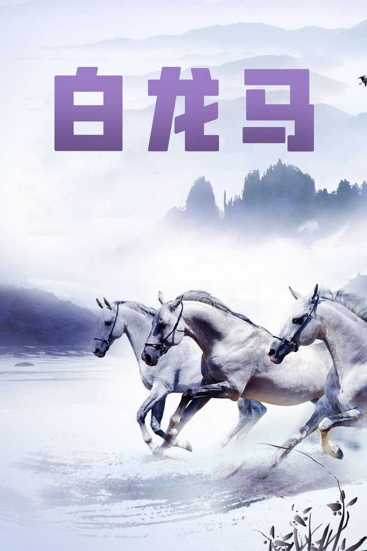 《白龙马》