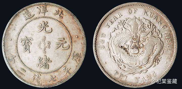 中国銀幣　北洋造 34年光緒元寶 NGCグレーディング済み 北洋造光绪元宝北洋造光绪元宝34年到底多少钱？ - 知乎