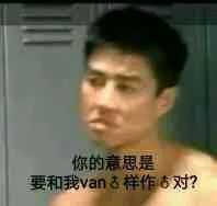 有没有van的表情包，或者是香蕉君还有比利的? - 知乎