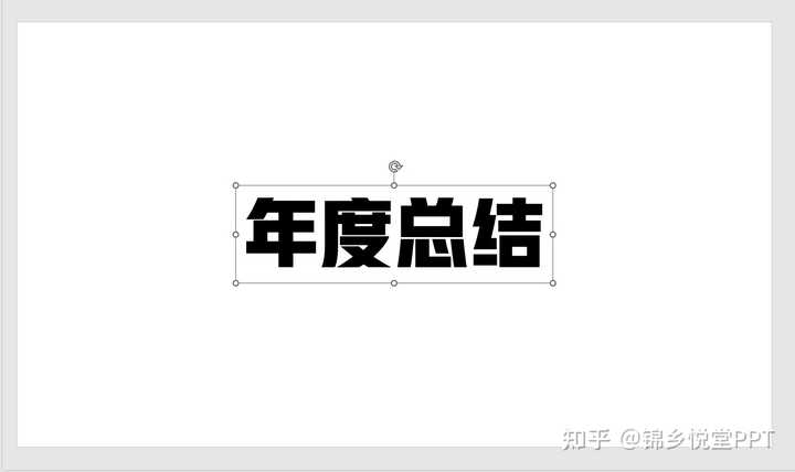 <strong>ppt怎么嵌入字体:如何在PPT中做出漂亮的艺术字？</strong>